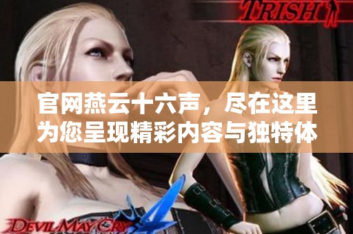 官网燕云十六声，尽在这里为您呈现精彩内容与独特体验