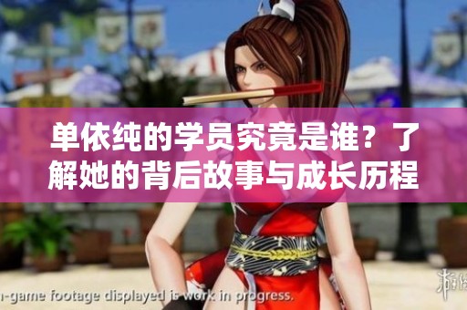 单依纯的学员究竟是谁？了解她的背后故事与成长历程。
