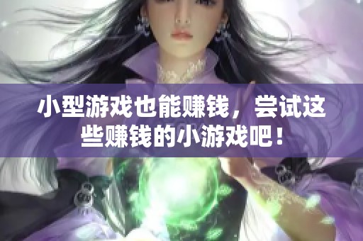小型游戏也能赚钱，尝试这些赚钱的小游戏吧！