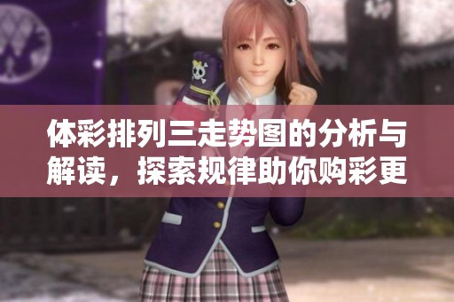 **排列三走势图的分析与解读，探索规律助你购彩更轻松