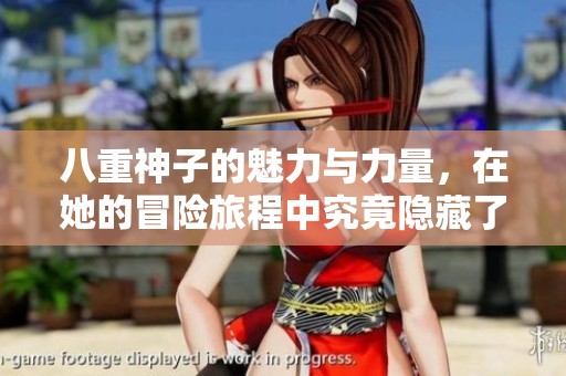 八重神子的魅力与力量，在她的冒险旅程中究竟隐藏了怎样的故事呢