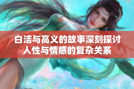 白洁与高义的故事深刻探讨人性与情感的复杂关系