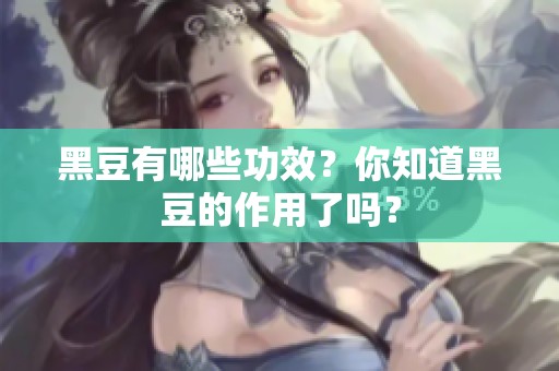 黑豆有哪些功效？你知道黑豆的作用了吗？