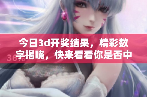 今日****结果，精彩数字揭晓，快来看看你是否中奖！