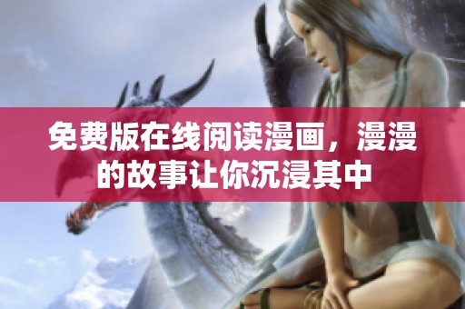 免费版在线阅读漫画，漫漫的故事让你沉浸其中