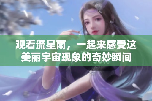 观看流星雨，一起来感受这美丽宇宙现象的奇妙瞬间