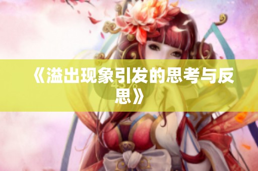 《溢出现象引发的思考与反思》