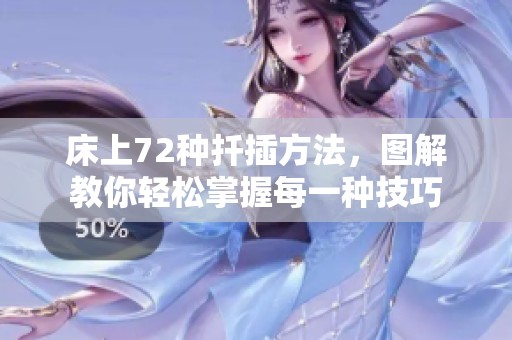 床上72种扦插方法，图解教你轻松掌握每一种技巧