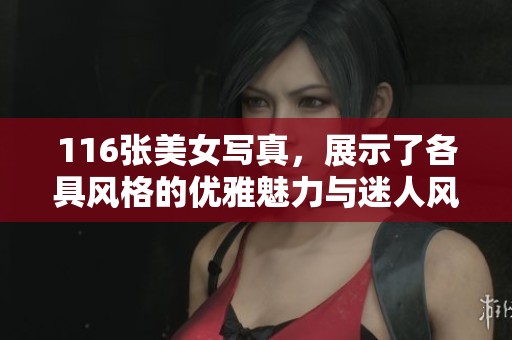 116张美女写真，展示了各具风格的优雅魅力与迷人风采