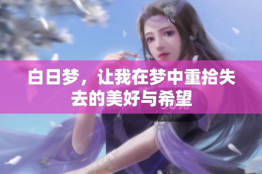 白日梦，让我在梦中重拾失去的美好与希望