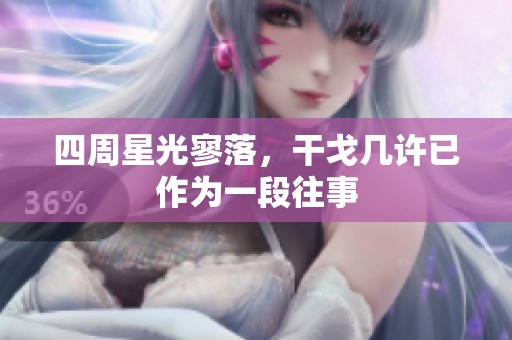 四周星光寥落，干戈几许已作为一段往事