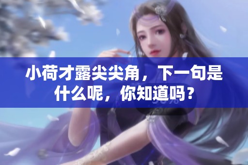 小荷才露尖尖角，下一句是什么呢，你知道吗？