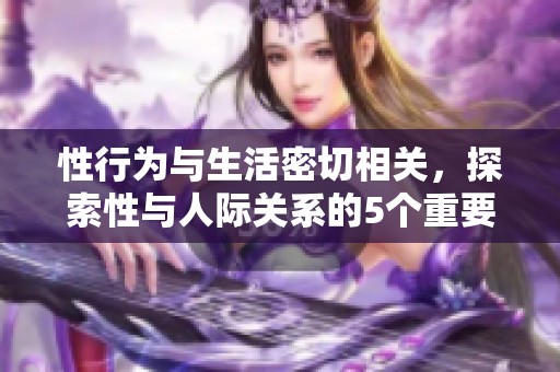 性行为与生活密切相关，探索性与人际关系的5个重要方面