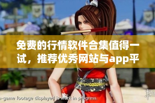免费的行情软件合集值得一试，推荐优秀网站与app平台