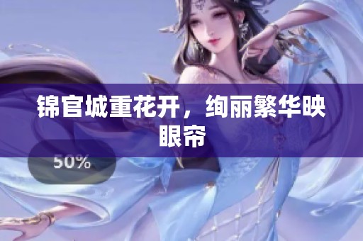锦官城重花开，绚丽繁华映眼帘