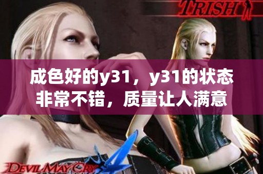 成色好的y31，y31的状态非常不错，质量让人满意