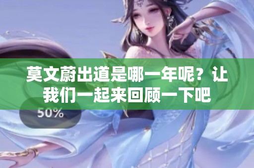 莫文蔚出道是哪一年呢？让我们一起来回顾一下吧