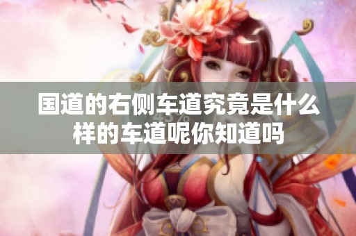 国道的右侧车道究竟是什么样的车道呢你知道吗