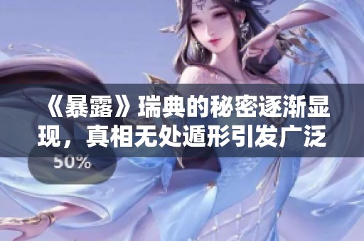 《暴露》瑞典的秘密逐渐显现，真相无处遁形引发广泛关注