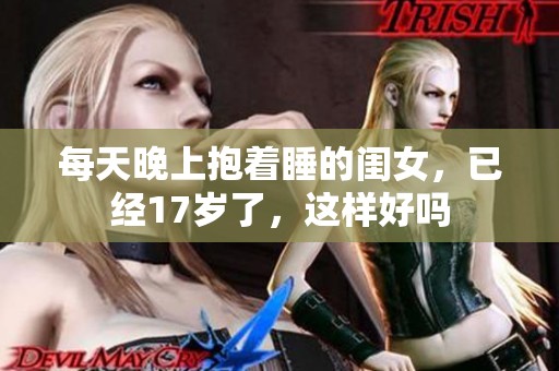 每天晚上抱着睡的闺女，已经17岁了，这样好吗