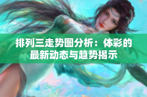 排列三走势图分析：**的最新动态与趋势揭示