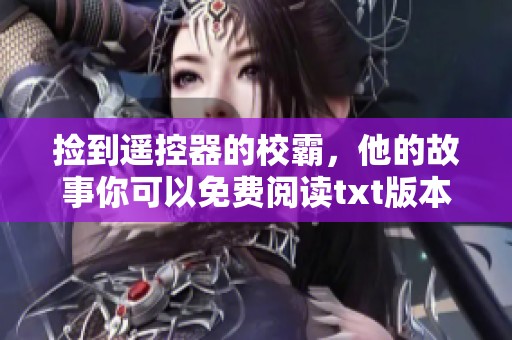 捡到遥控器的校霸，他的故事你可以免费阅读txt版本。