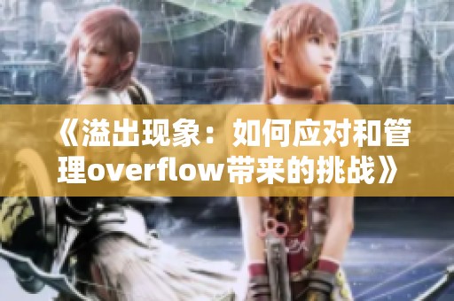 《溢出现象：如何应对和管理overflow带来的挑战》