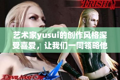 艺术家yusui的创作风格深受喜爱，让我们一同领略他的作品之美