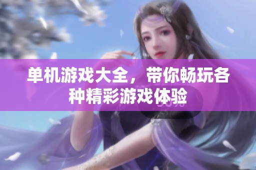 单机游戏大全，带你畅玩各种精彩游戏体验