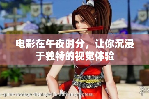 电影在午夜时分，让你沉浸于独特的视觉体验