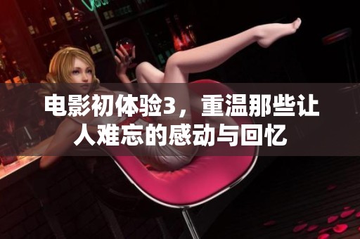电影初体验3，重温那些让人难忘的感动与回忆