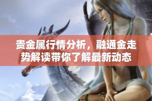 贵金属行情分析，融通金走势解读带你了解最新动态