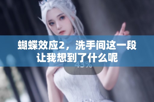 蝴蝶效应2，洗手间这一段让我想到了什么呢