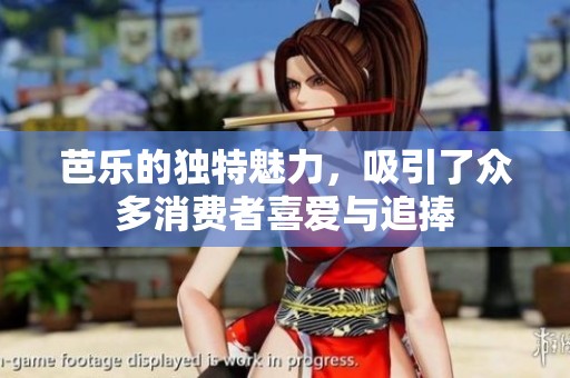 芭乐的独特魅力，吸引了众多消费者喜爱与追捧