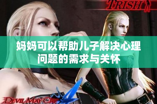 妈妈可以帮助儿子解决心理问题的需求与关怀