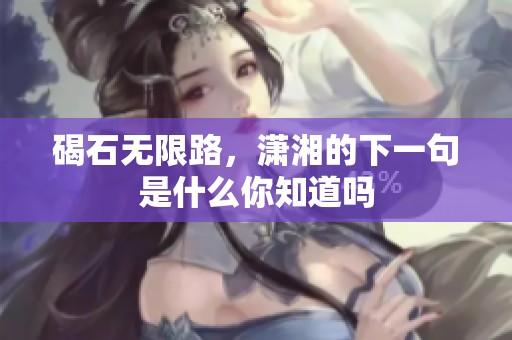 碣石无限路，潇湘的下一句是什么你知道吗