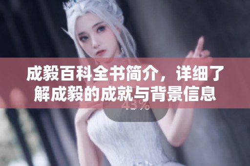 成毅百科全书简介，详细了解成毅的成就与背景信息