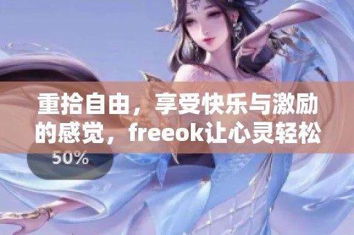重拾自由，享受快乐与激励的感觉，freeok让心灵轻松飞扬