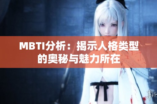 MBTI分析：揭示人格类型的奥秘与魅力所在