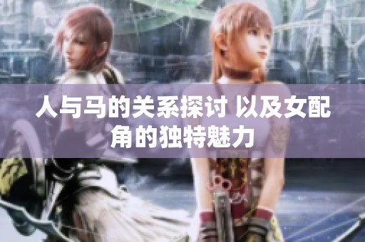 人与马的关系探讨 以及女配角的独特魅力