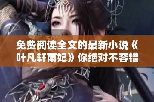 免费阅读全文的最新小说《叶凡轩雨妃》你绝对不容错过！