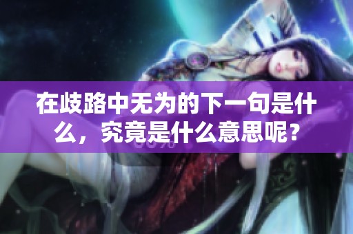 在歧路中无为的下一句是什么，究竟是什么意思呢？