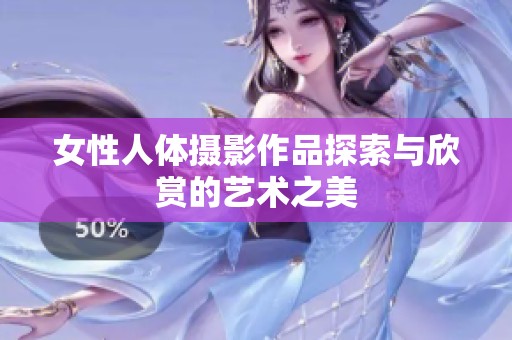 女性人体摄影作品探索与欣赏的艺术之美