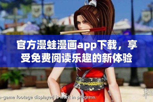 官方漫蛙漫画app下载，享受免费阅读乐趣的新体验