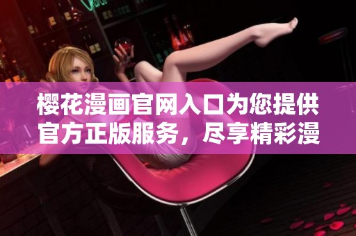 樱花漫画官网入口为您提供官方正版服务，尽享精彩漫画内容。