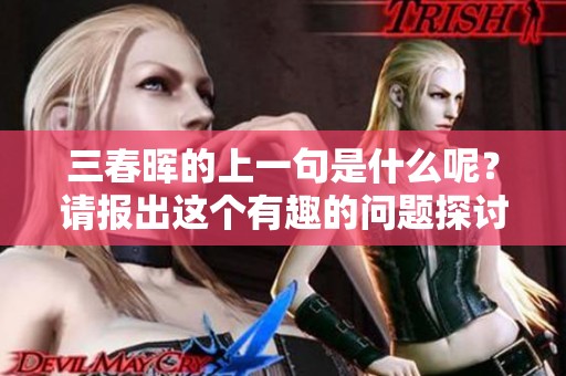 三春晖的上一句是什么呢？请报出这个有趣的问题探讨吧。