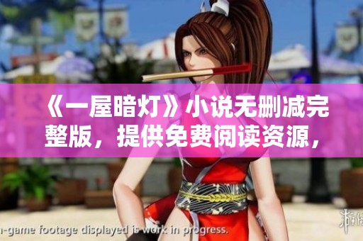 《一屋暗灯》小说无删减完整版，提供免费阅读资源，让您畅享精彩内容