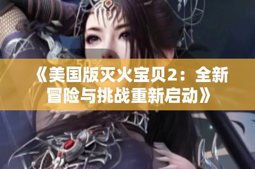 《美国版灭火宝贝2：全新冒险与挑战重新启动》