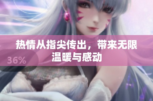 热情从指尖传出，带来无限温暖与感动