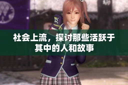 社会上流，探讨那些活跃于其中的人和故事